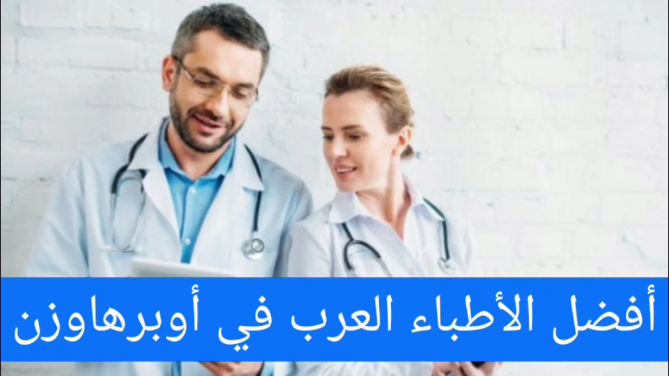 أفضل الأطباء العرب في أوبرهاوزن