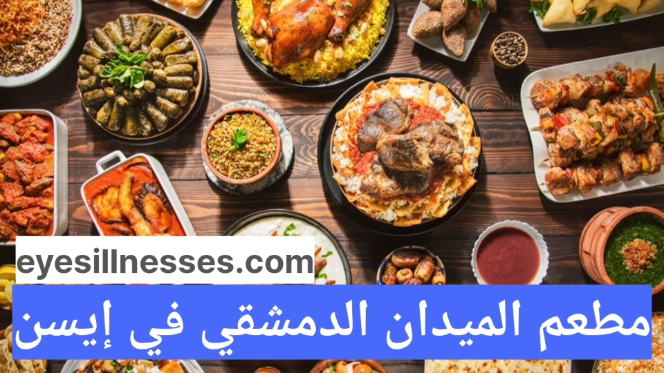 مطعم الميدان الدمشقي في إيسن