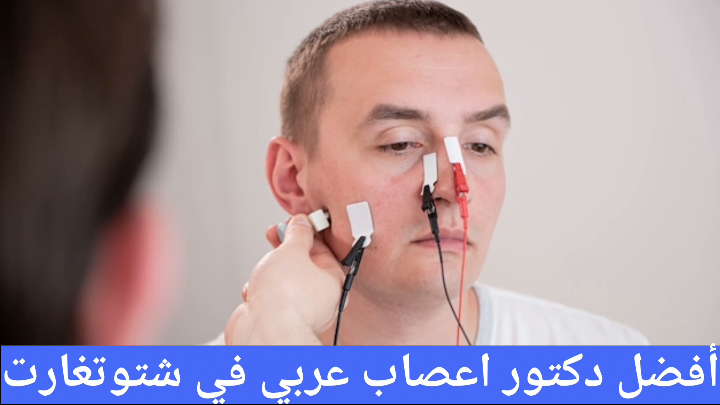 دكتور أعصاب عربي في شتوتغارت