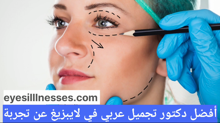 أفضل دكتور تجميل عربي في لايبزيغ