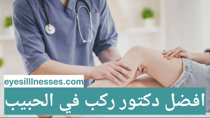 افضل دكتور ركب في الحبيب