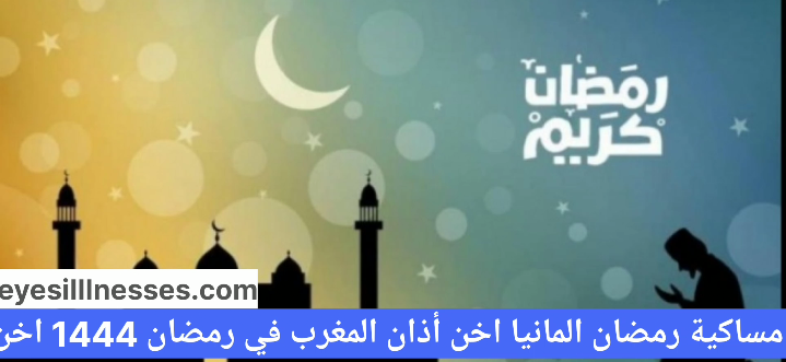 امساكية رمضان 2023 المانيا اخن