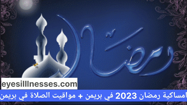 امساكية رمضان 2023 في برمين