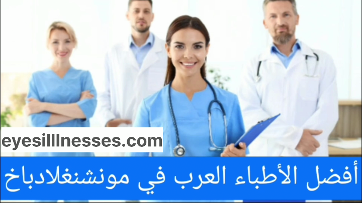 أطباء عرب في مونشنغلادباخ