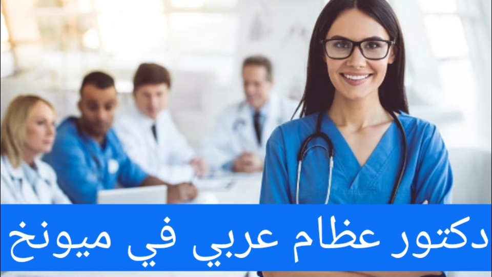 دكتور عظام عربي في ميونخ