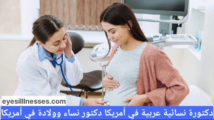 دكتورة نسائية عربية في أمريكا